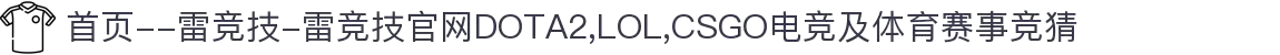 首页--雷竞技-雷竞技官网DOTA2,LOL,CSGO电竞及体育赛事竞猜